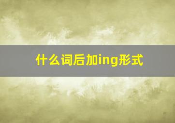 什么词后加ing形式