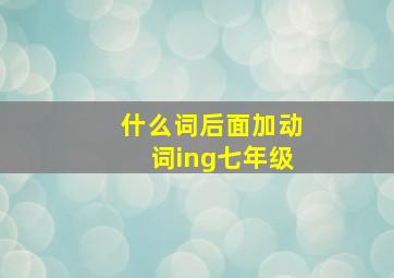 什么词后面加动词ing七年级