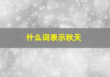 什么词表示秋天