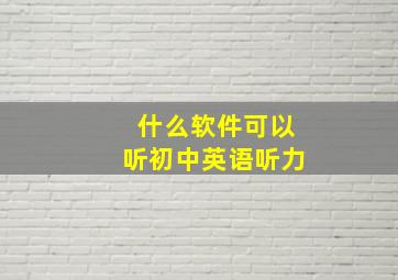 什么软件可以听初中英语听力