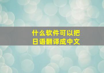 什么软件可以把日语翻译成中文