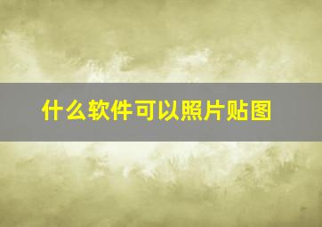 什么软件可以照片贴图