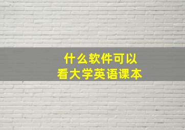 什么软件可以看大学英语课本