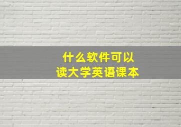 什么软件可以读大学英语课本