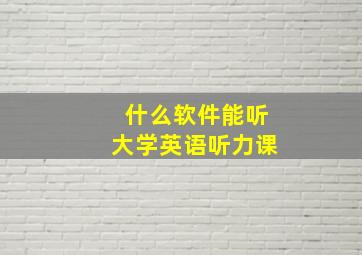 什么软件能听大学英语听力课