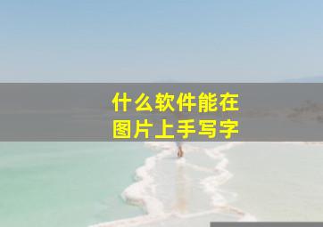 什么软件能在图片上手写字