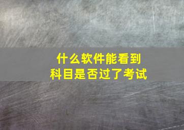 什么软件能看到科目是否过了考试