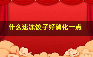 什么速冻饺子好消化一点