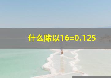 什么除以16=0.125