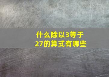 什么除以3等于27的算式有哪些