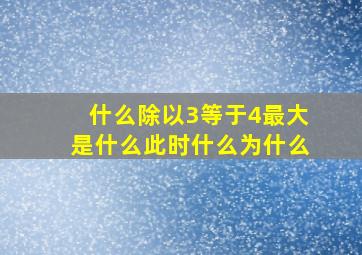 什么除以3等于4最大是什么此时什么为什么