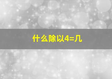 什么除以4=几