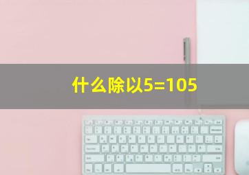 什么除以5=105