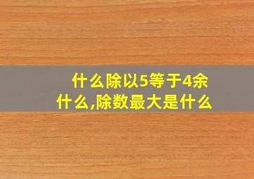 什么除以5等于4余什么,除数最大是什么