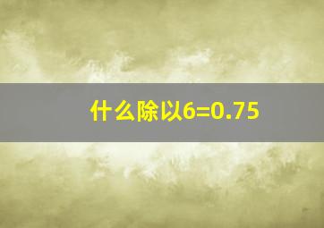 什么除以6=0.75