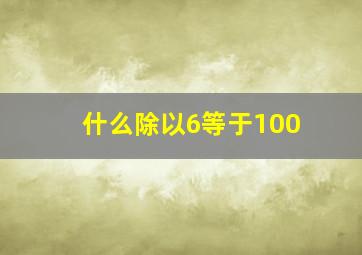 什么除以6等于100