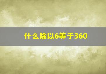 什么除以6等于360