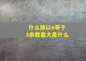 什么除以6等于3余数最大是什么