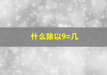 什么除以9=几