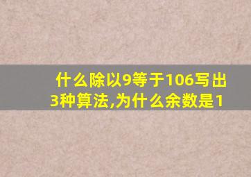 什么除以9等于106写出3种算法,为什么余数是1