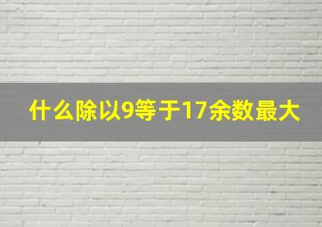 什么除以9等于17余数最大