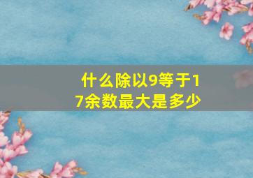 什么除以9等于17余数最大是多少