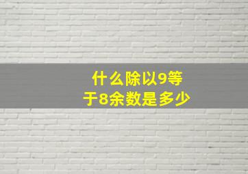 什么除以9等于8余数是多少