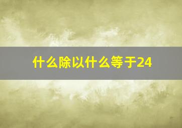 什么除以什么等于24