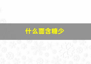 什么面含糖少