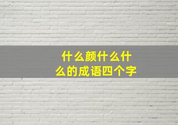 什么颜什么什么的成语四个字