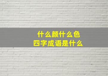 什么颜什么色四字成语是什么