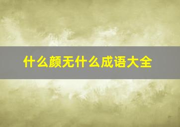 什么颜无什么成语大全