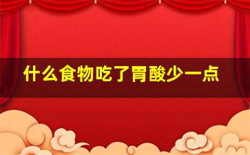 什么食物吃了胃酸少一点