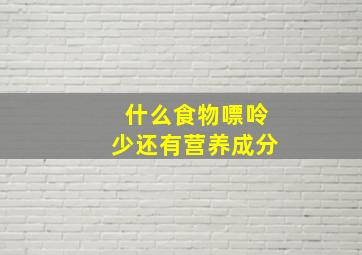 什么食物嘌呤少还有营养成分