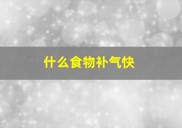 什么食物补气快