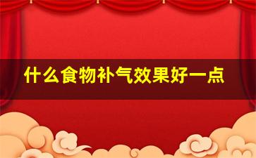 什么食物补气效果好一点