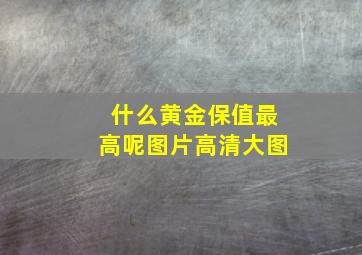 什么黄金保值最高呢图片高清大图