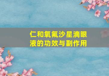 仁和氧氟沙星滴眼液的功效与副作用