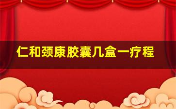 仁和颈康胶囊几盒一疗程