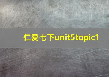 仁爱七下unit5topic1