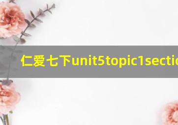 仁爱七下unit5topic1sectiona