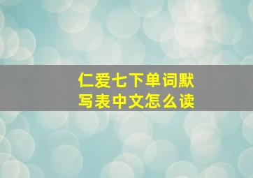 仁爱七下单词默写表中文怎么读