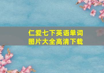 仁爱七下英语单词图片大全高清下载