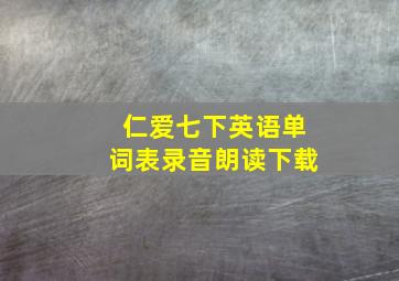 仁爱七下英语单词表录音朗读下载