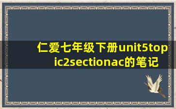 仁爱七年级下册unit5topic2sectionac的笔记