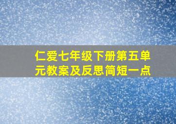 仁爱七年级下册第五单元教案及反思简短一点