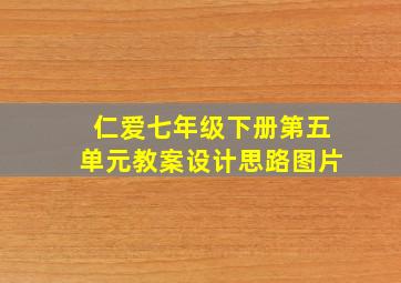 仁爱七年级下册第五单元教案设计思路图片