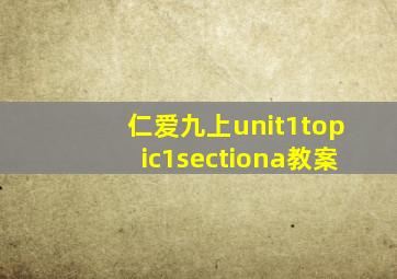 仁爱九上unit1topic1sectiona教案