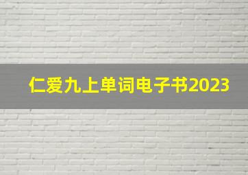 仁爱九上单词电子书2023