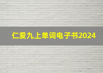 仁爱九上单词电子书2024